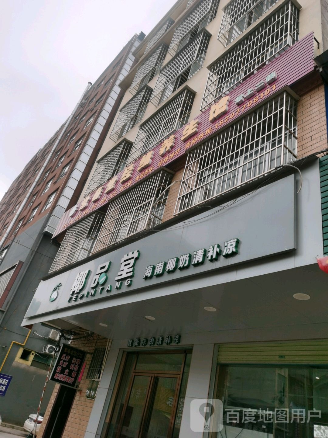 美康美容养生会所