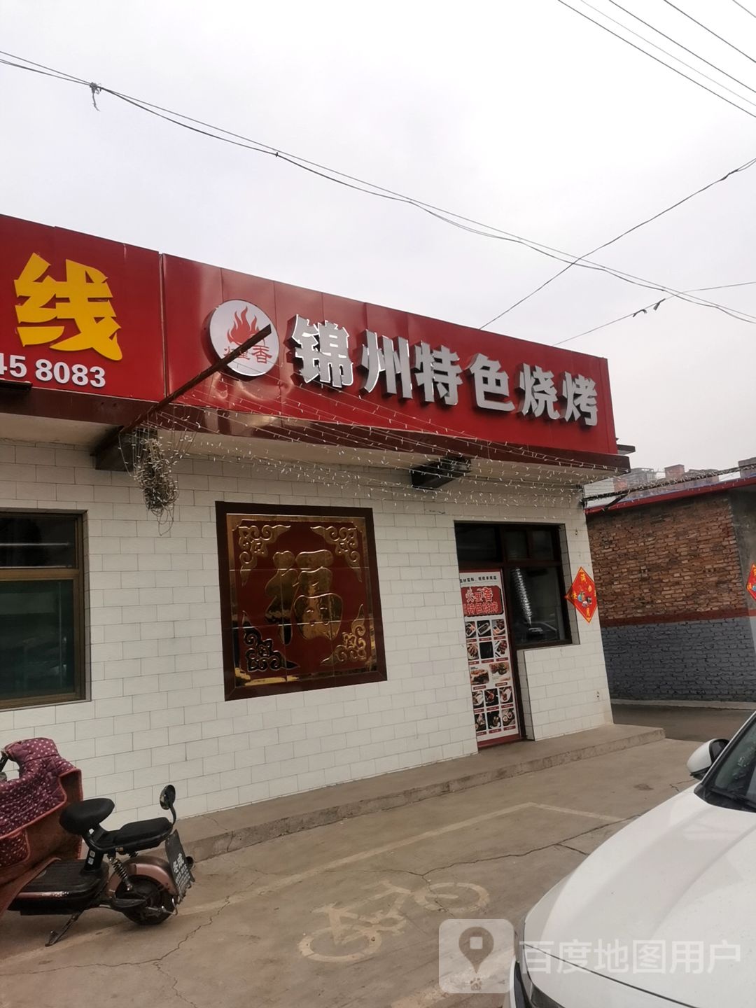 火里香锦州特色烧烤