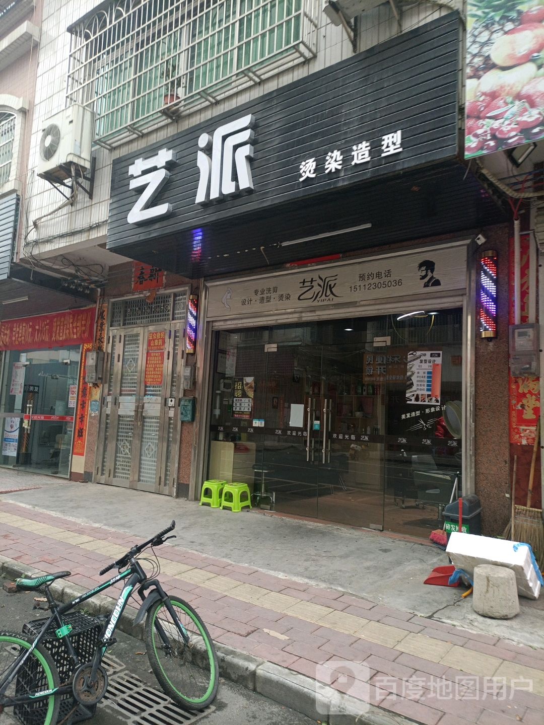 高州市艺派理发店