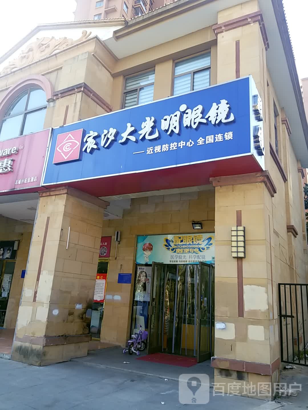 宸汐大光明眼镜近视防控中心全国连锁(北城店)