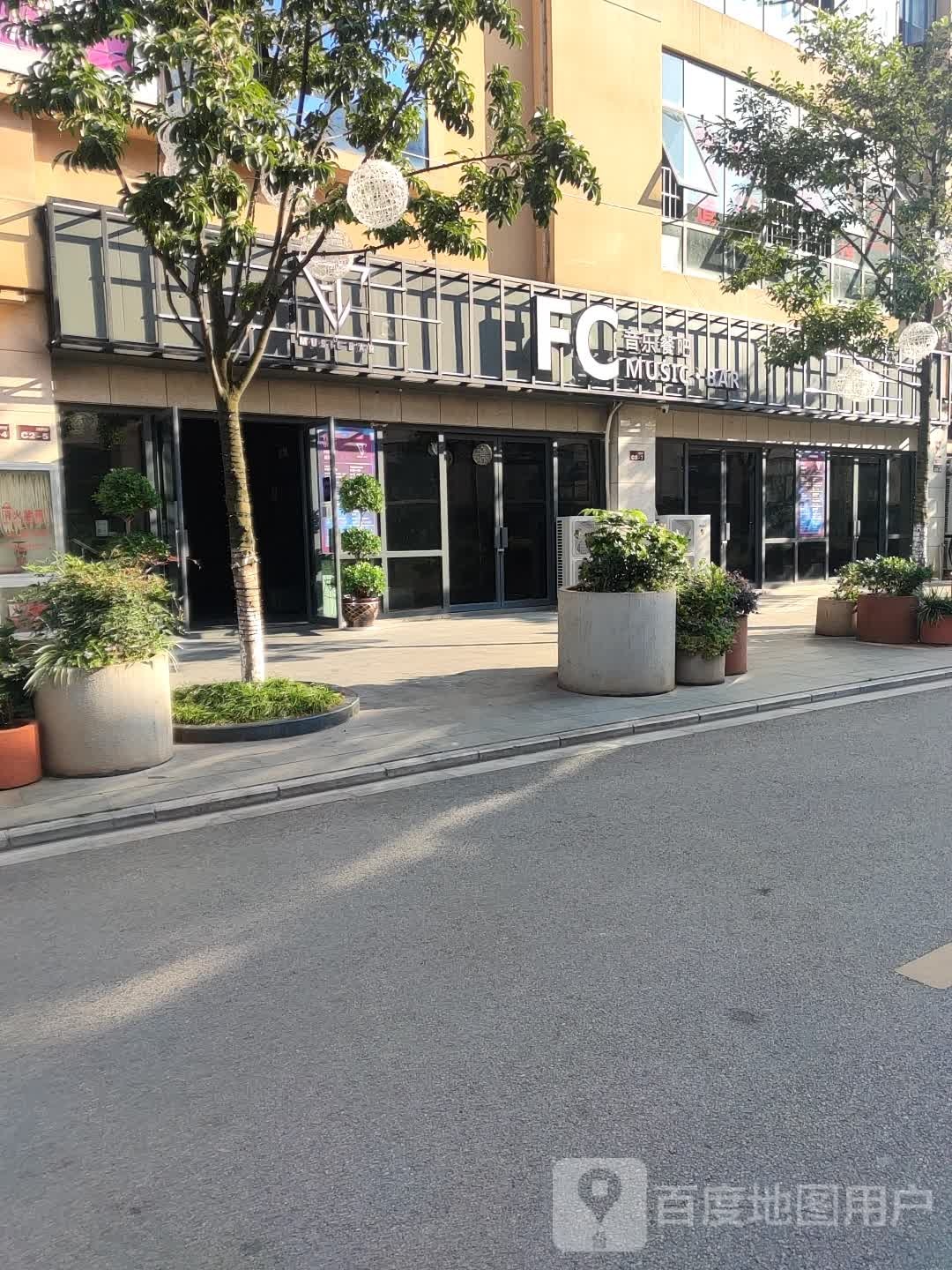 FC音乐餐吧