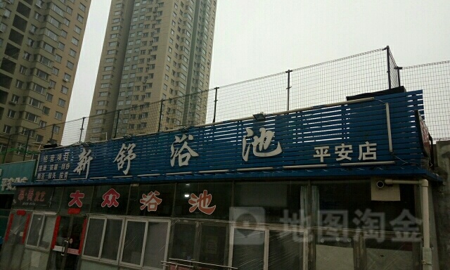 新舒浴池(平安店)