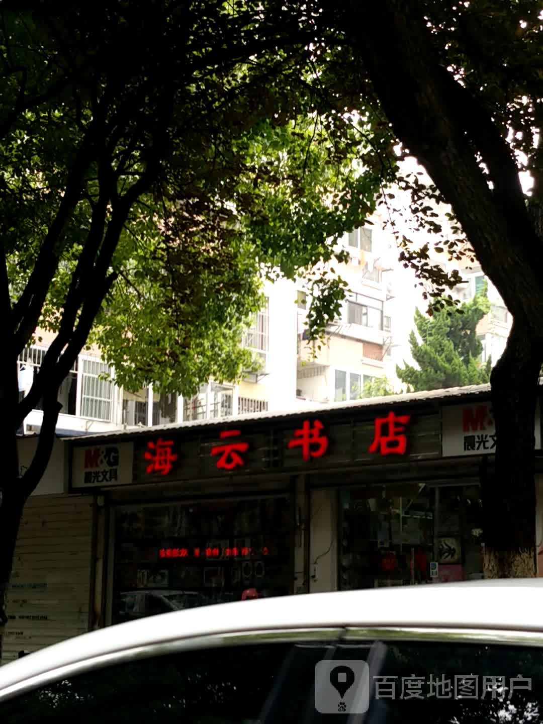 海云书店
