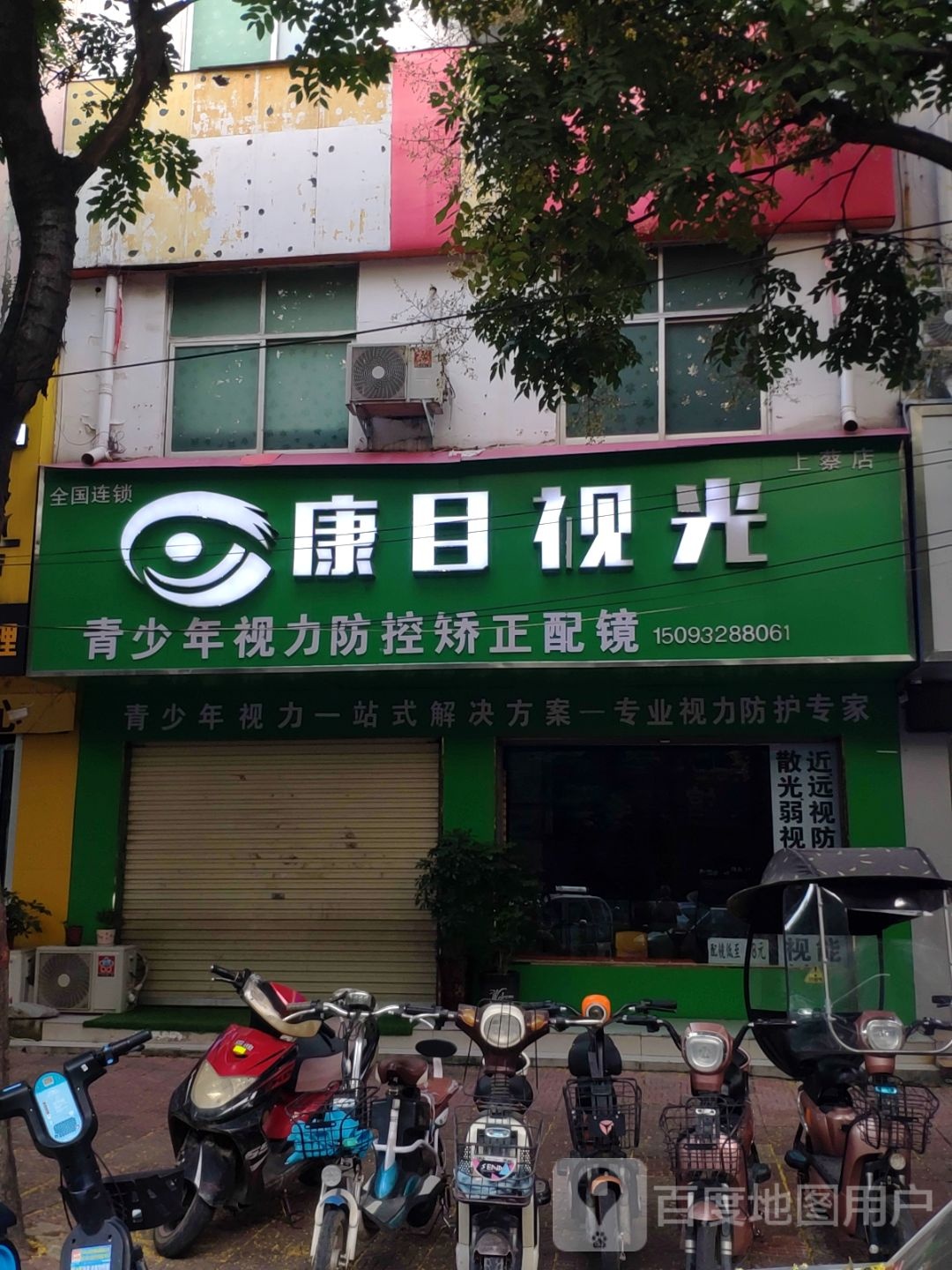 上蔡县上蔡康目视光视力矫治配镜中心(龙祥路店)