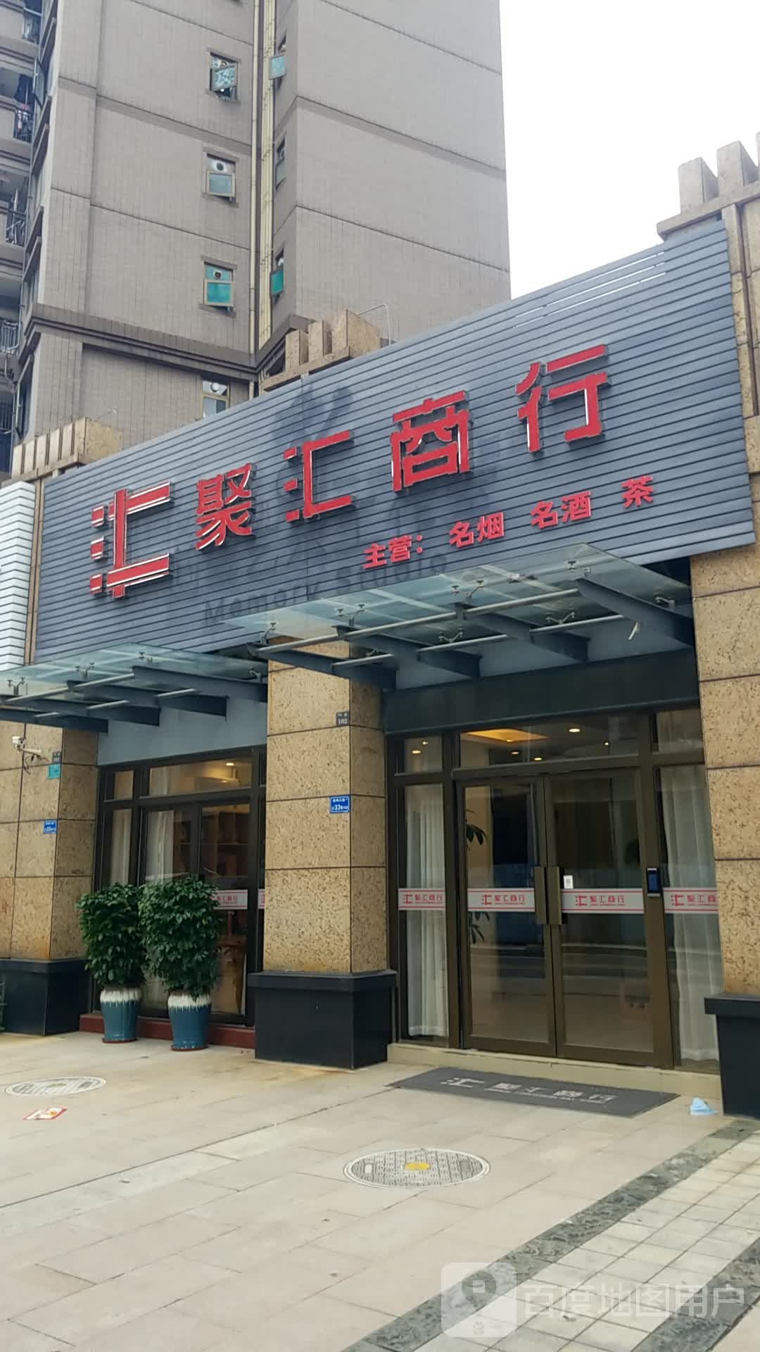汇聚汇商行