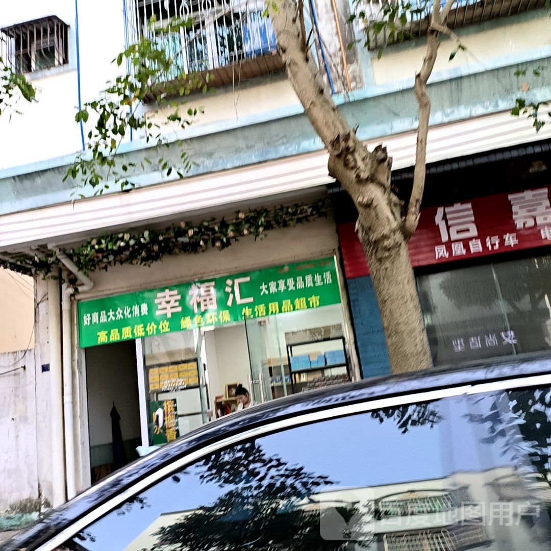 幸福汇(文建东里店)