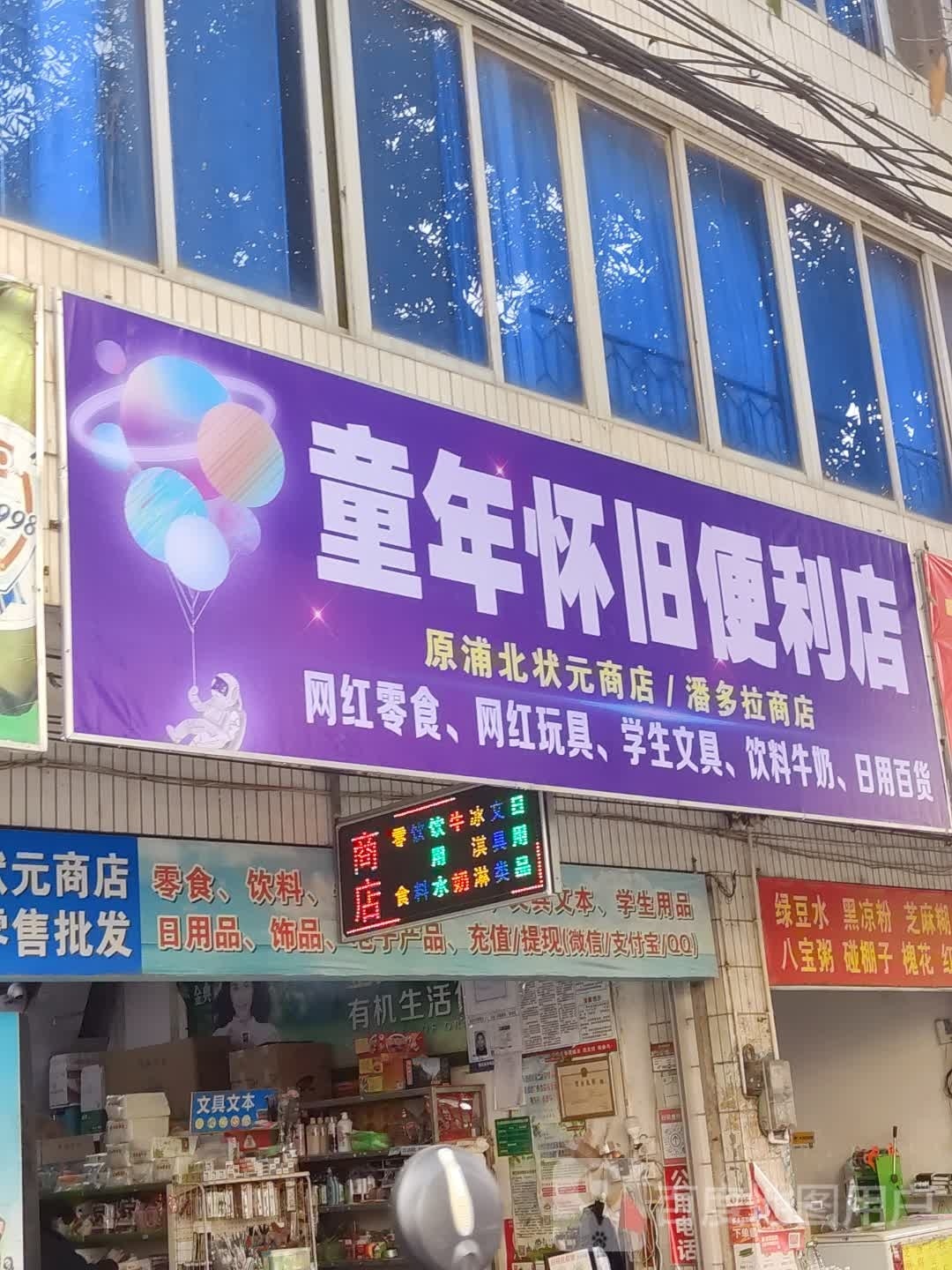 童年怀旧便利店