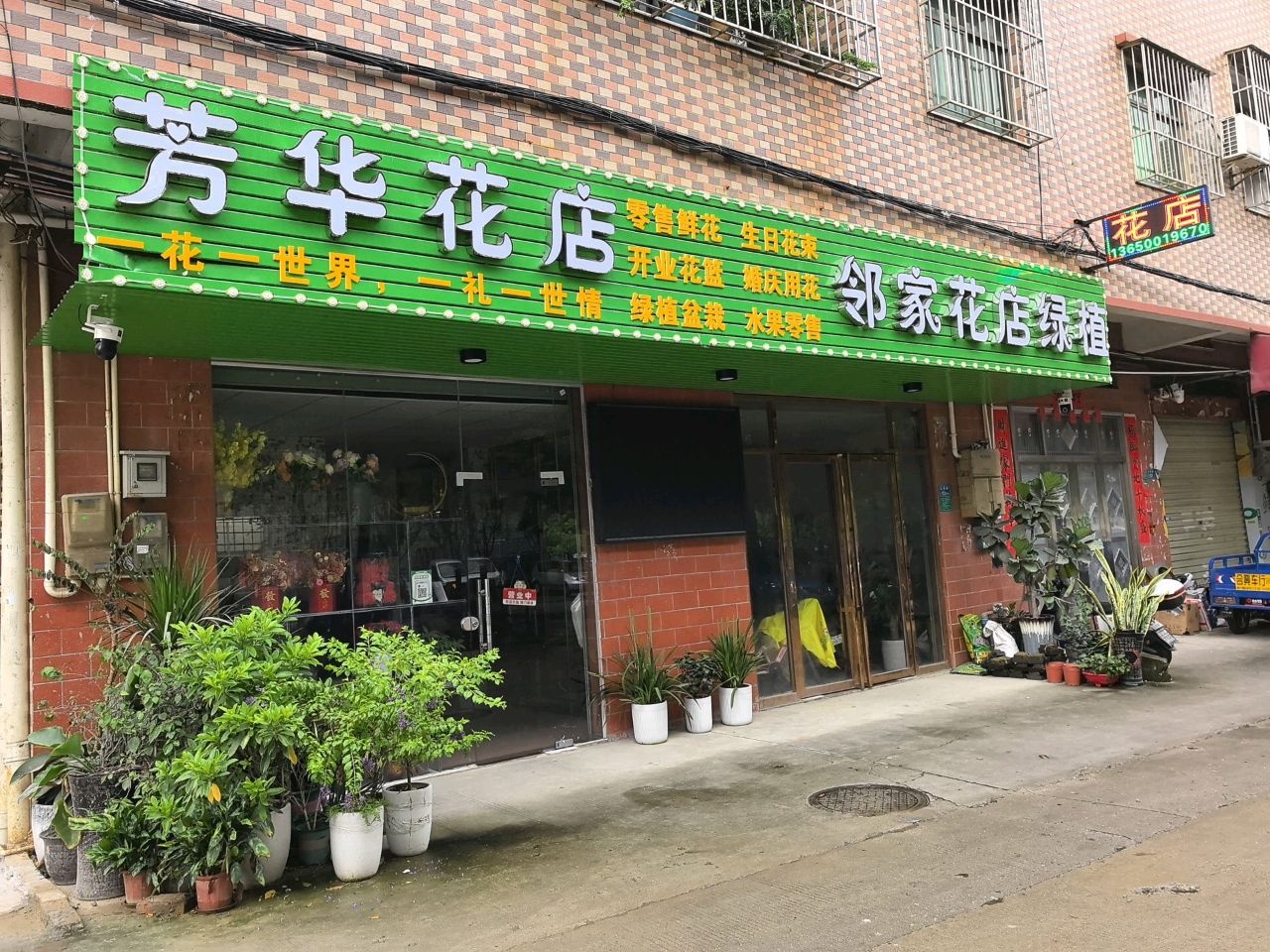 芳华花店
