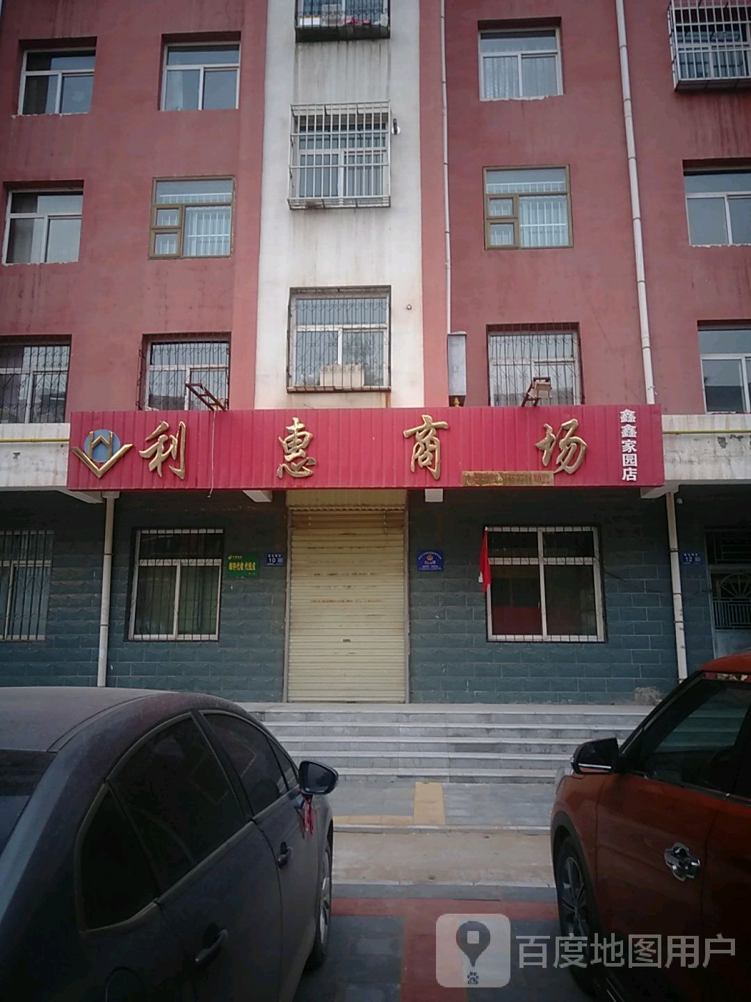 利惠商场(十二分店)