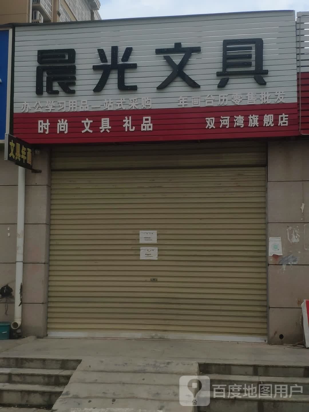 汝南县晨光文具(重阳路店)