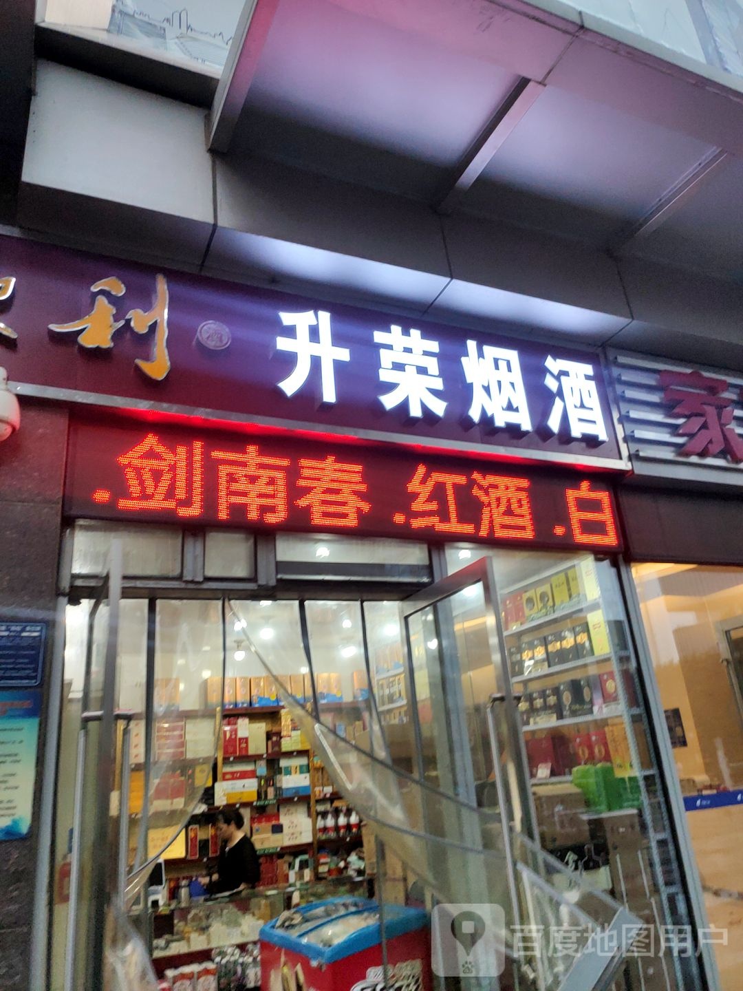 升荣烟酒配送(升龙广场店)