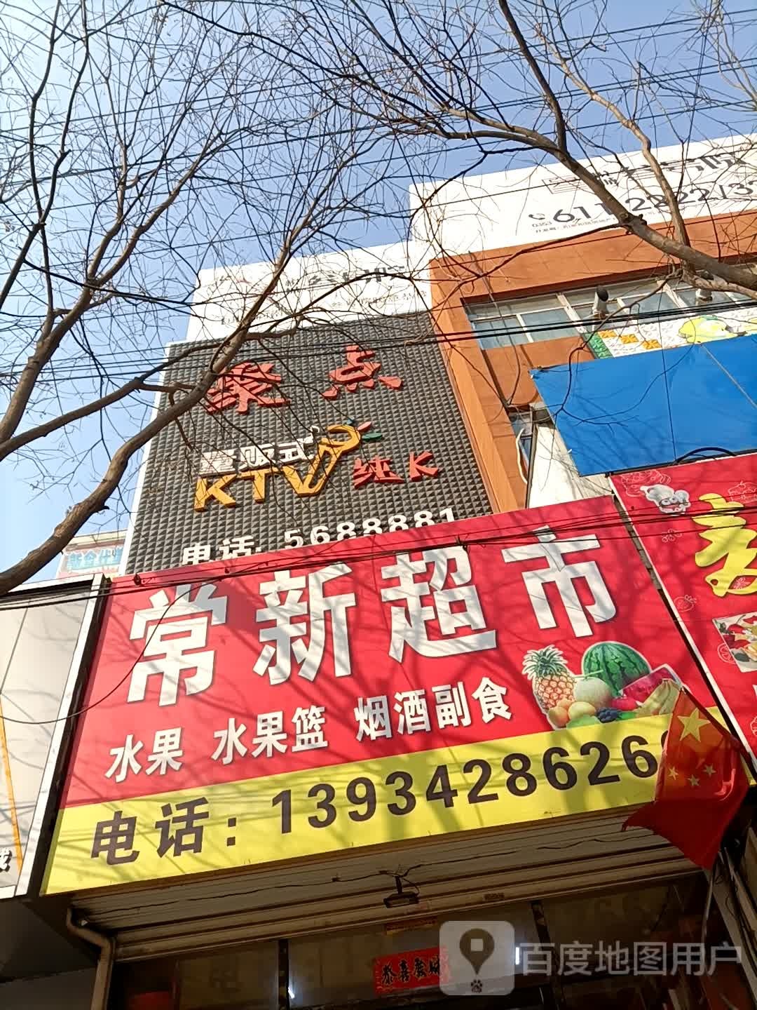 聚点量贩式KTV(平定分店