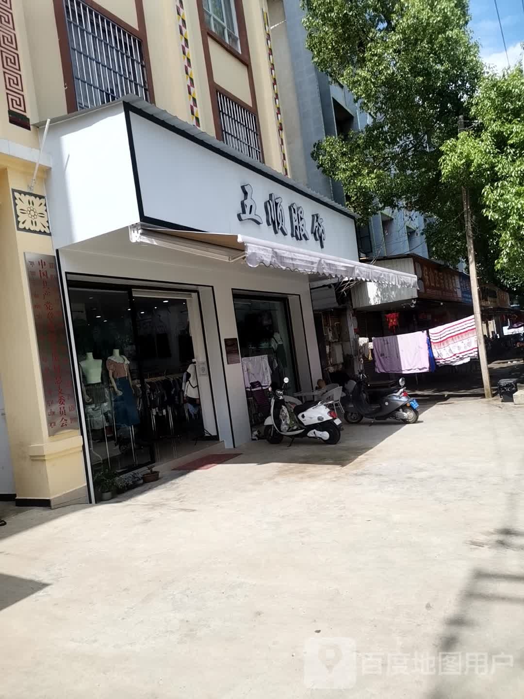 五顺服饰