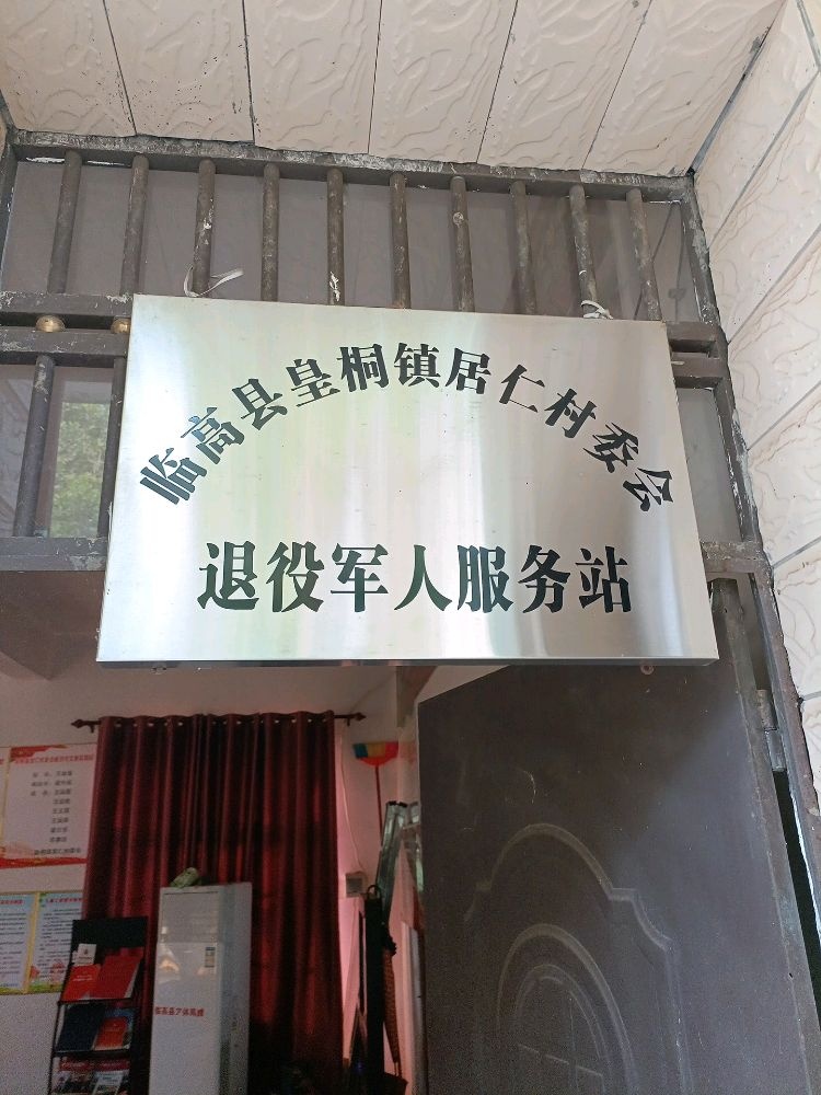 临高县皇桐镇居仁村委会退役军人服务站
