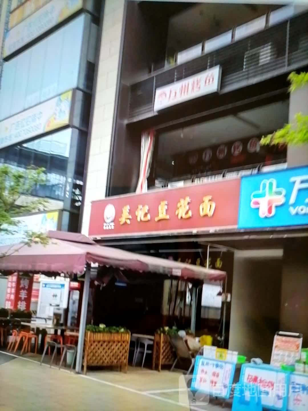 吴记豆花面(光明巷店)