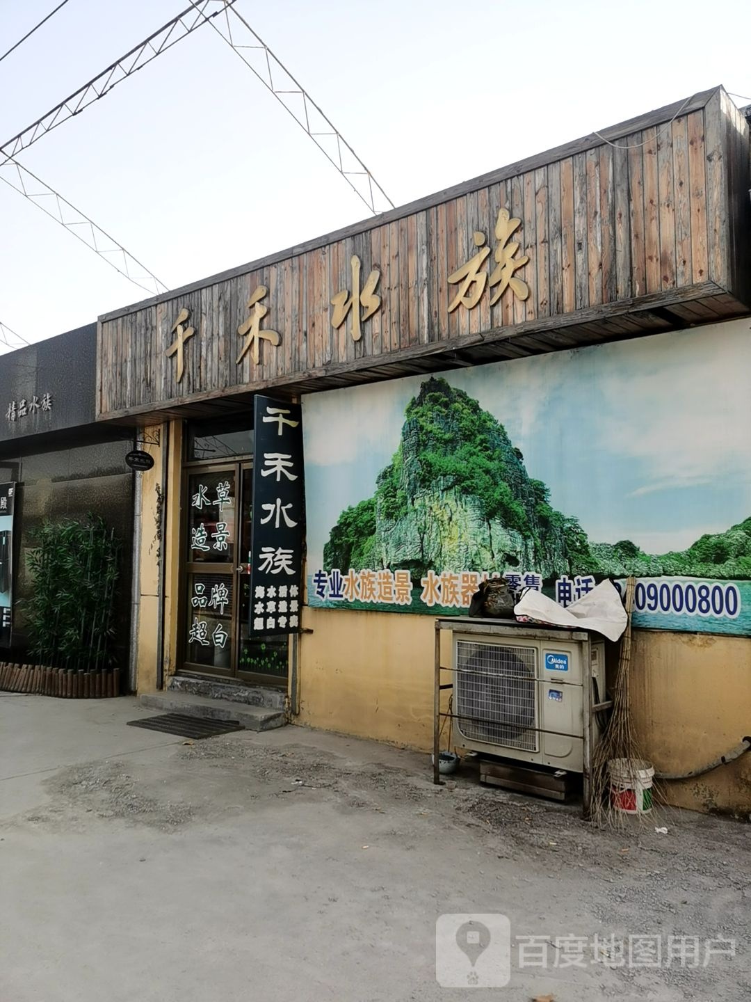 千禾水族