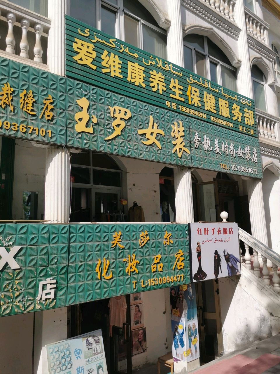 芙莎尔化妆品店