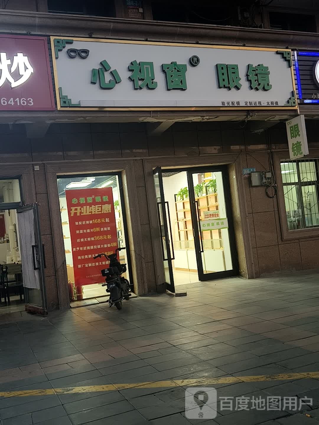 心视窗眼镜(尚城小区店)