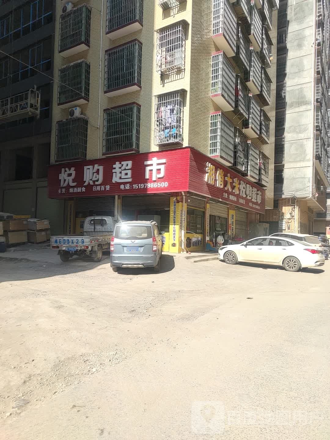 悦购超市