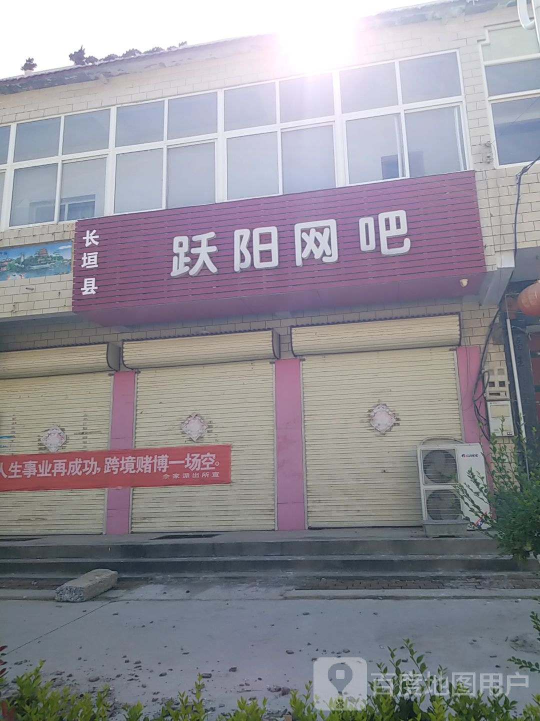 跃阳网咖