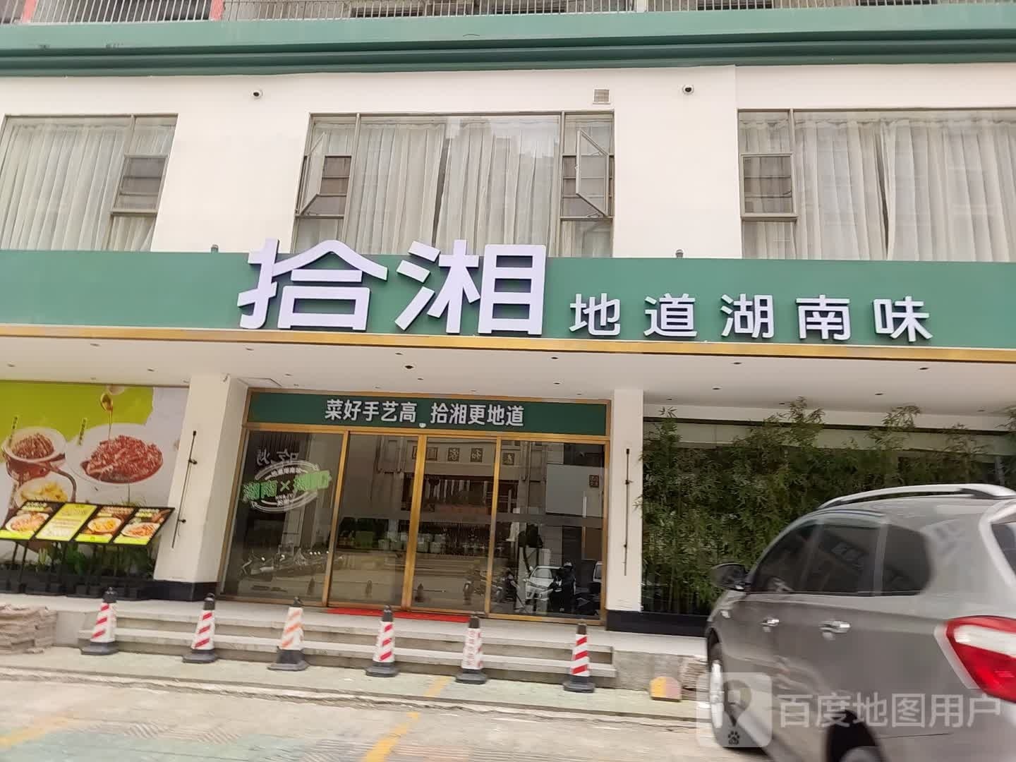 拾湘·地道湖南卫(东山店)