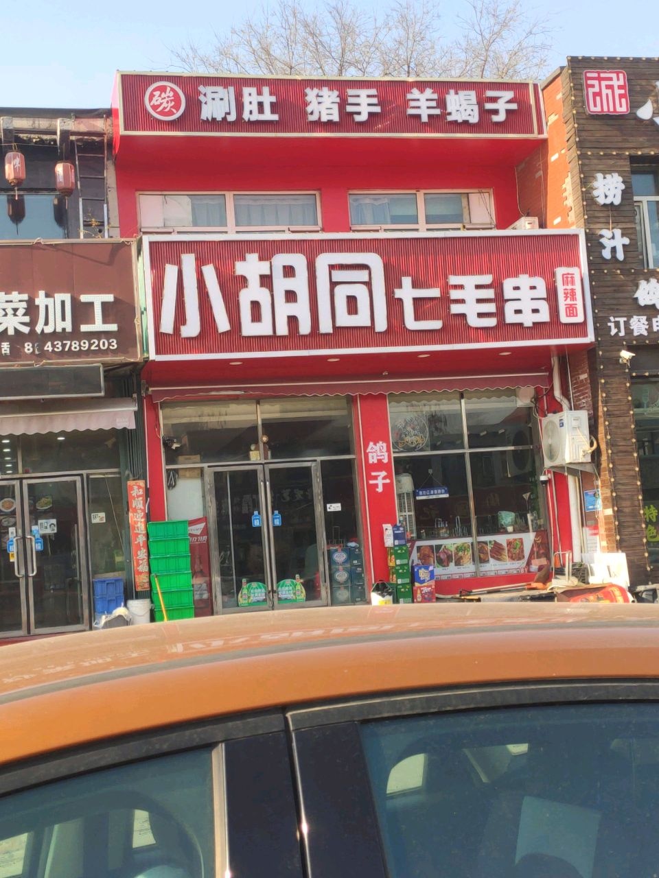 小胡同七毛串(龙山新城店)