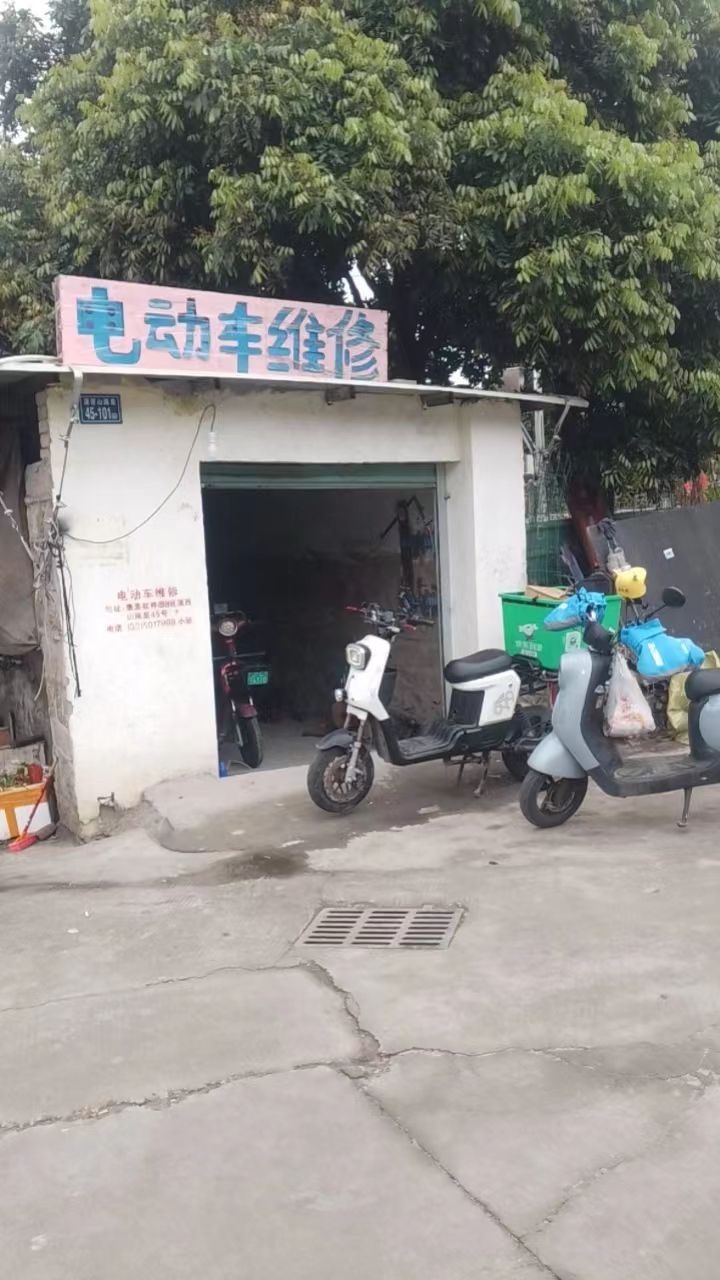 电动车维修店