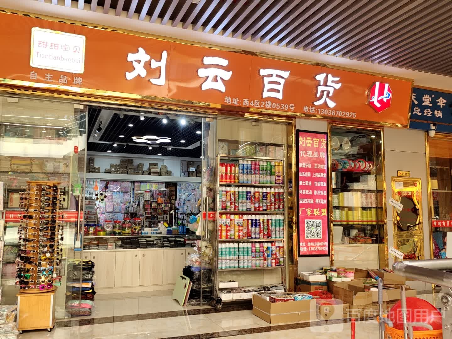 刘云百货(国际商贸城店)