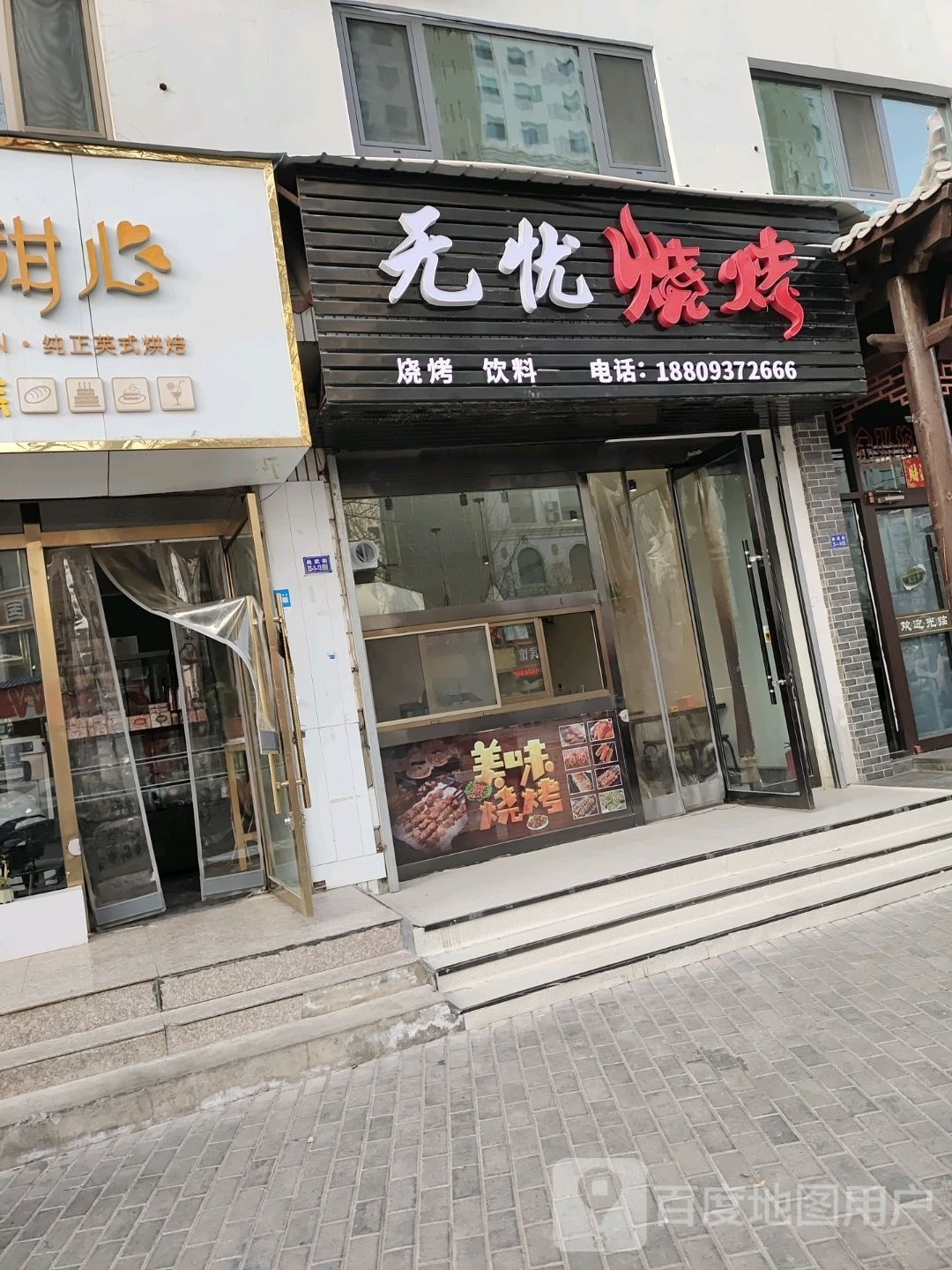 无鋈忧锥棹烧烤