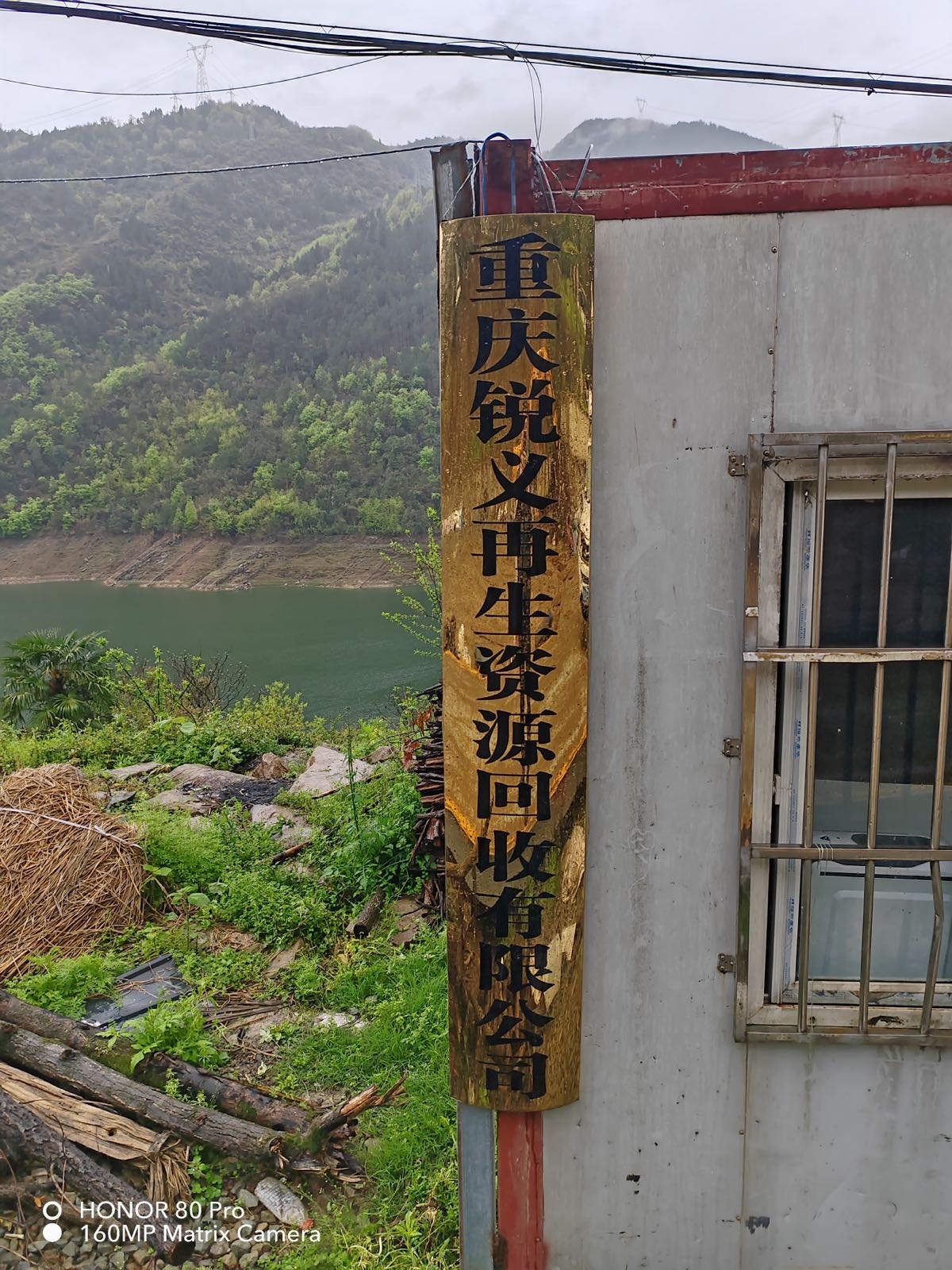 重庆锐义再生资源回收有限公司