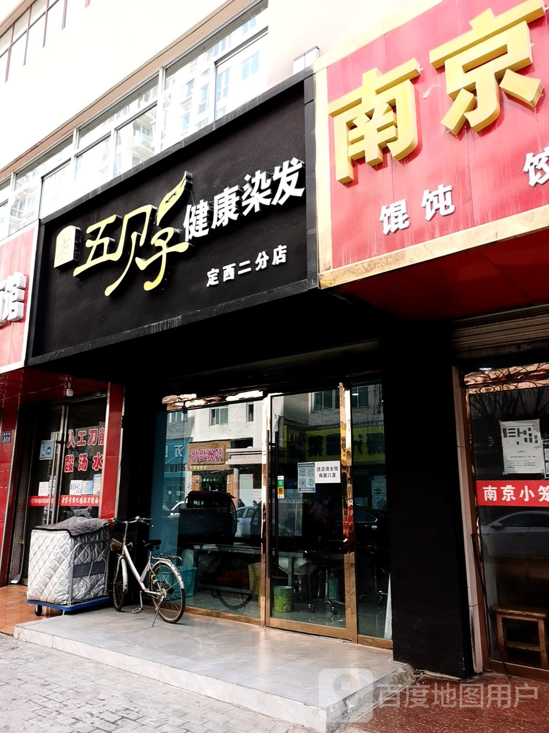 五贝子健康染发(定西二分店)