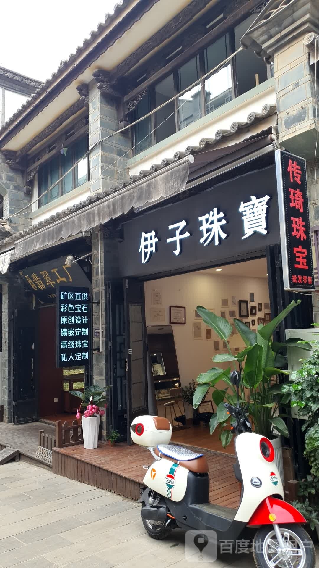 伊子珠宝
