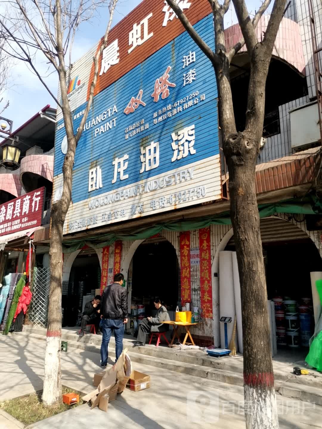 社旗县赊店镇卧龙油漆(西天平街店)