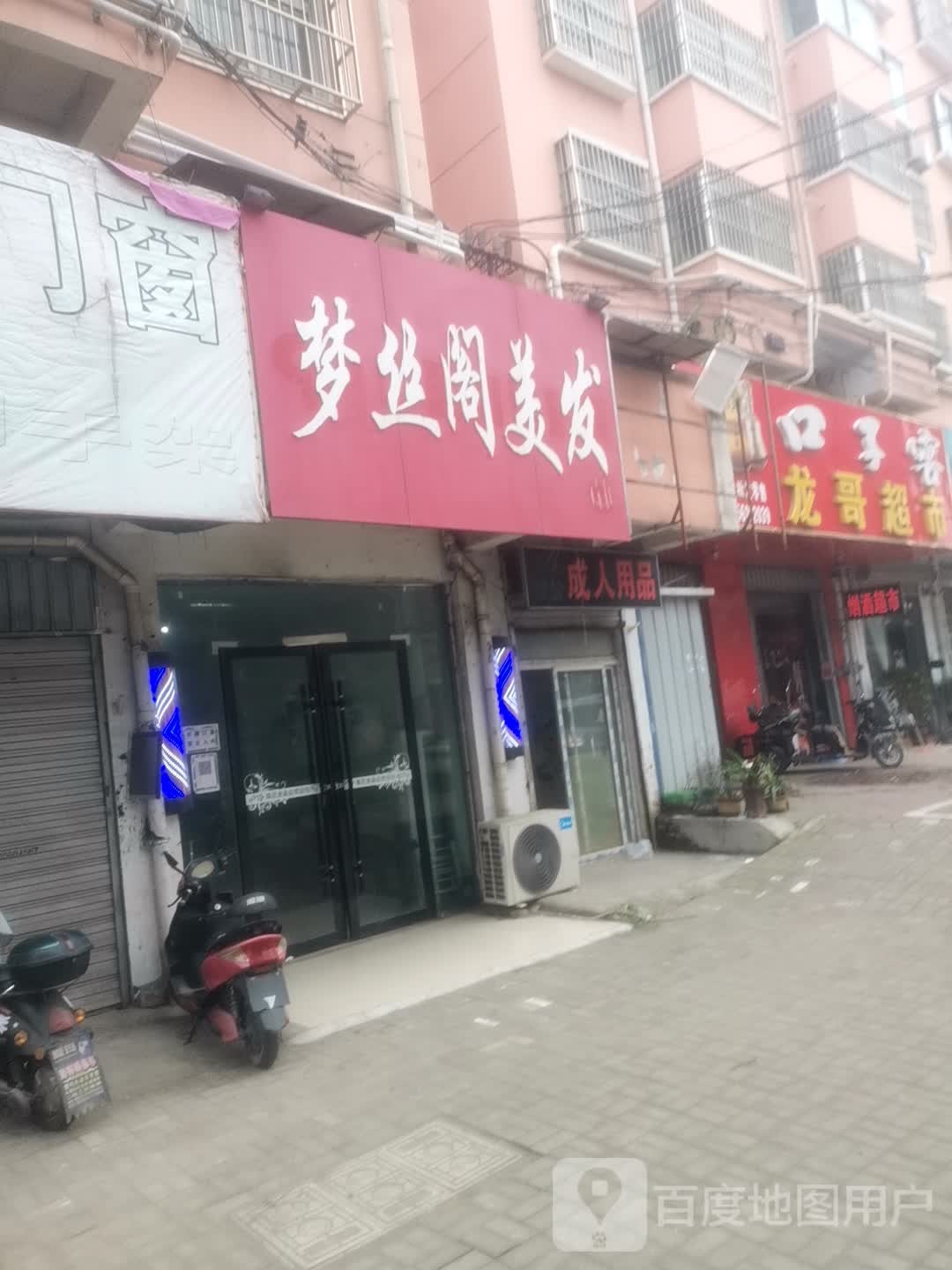 梦丝阁美发