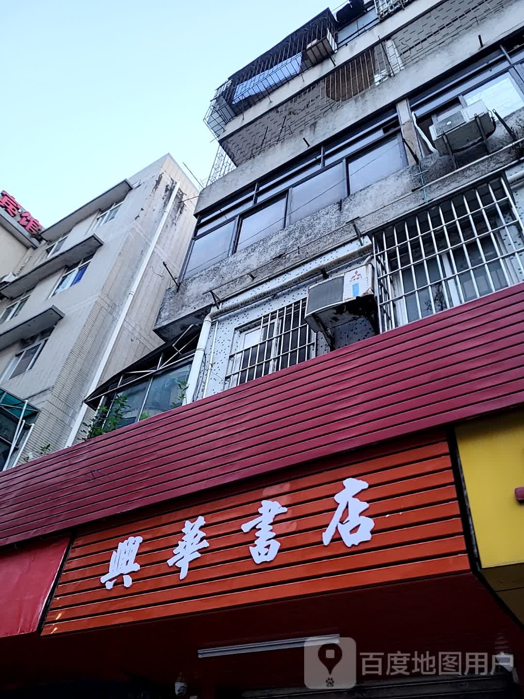兴华书店(鹤山广场店)