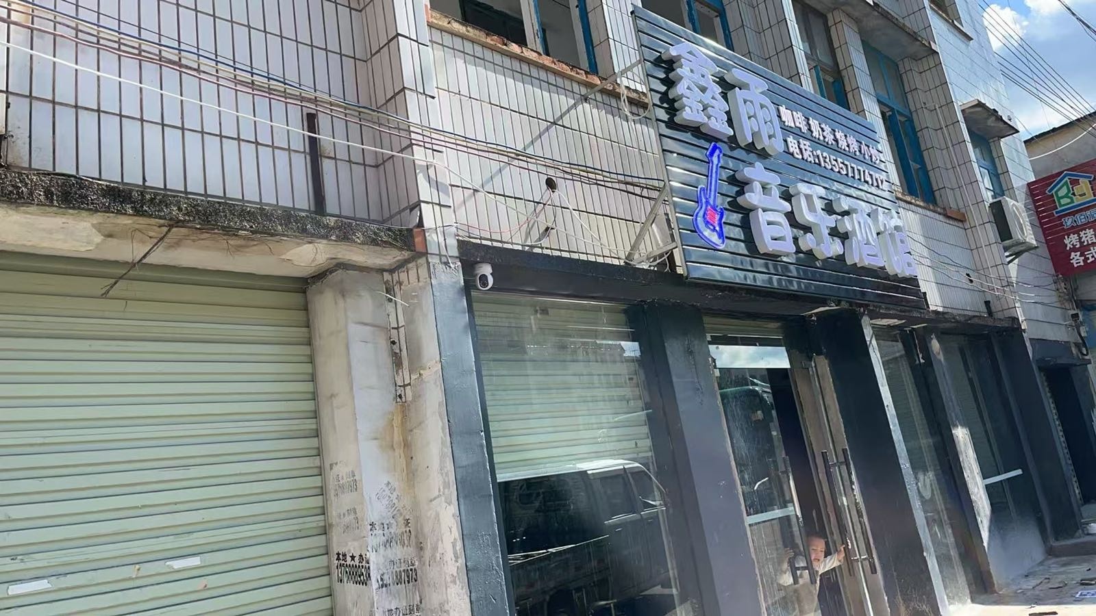 鑫雨音乐酒馆