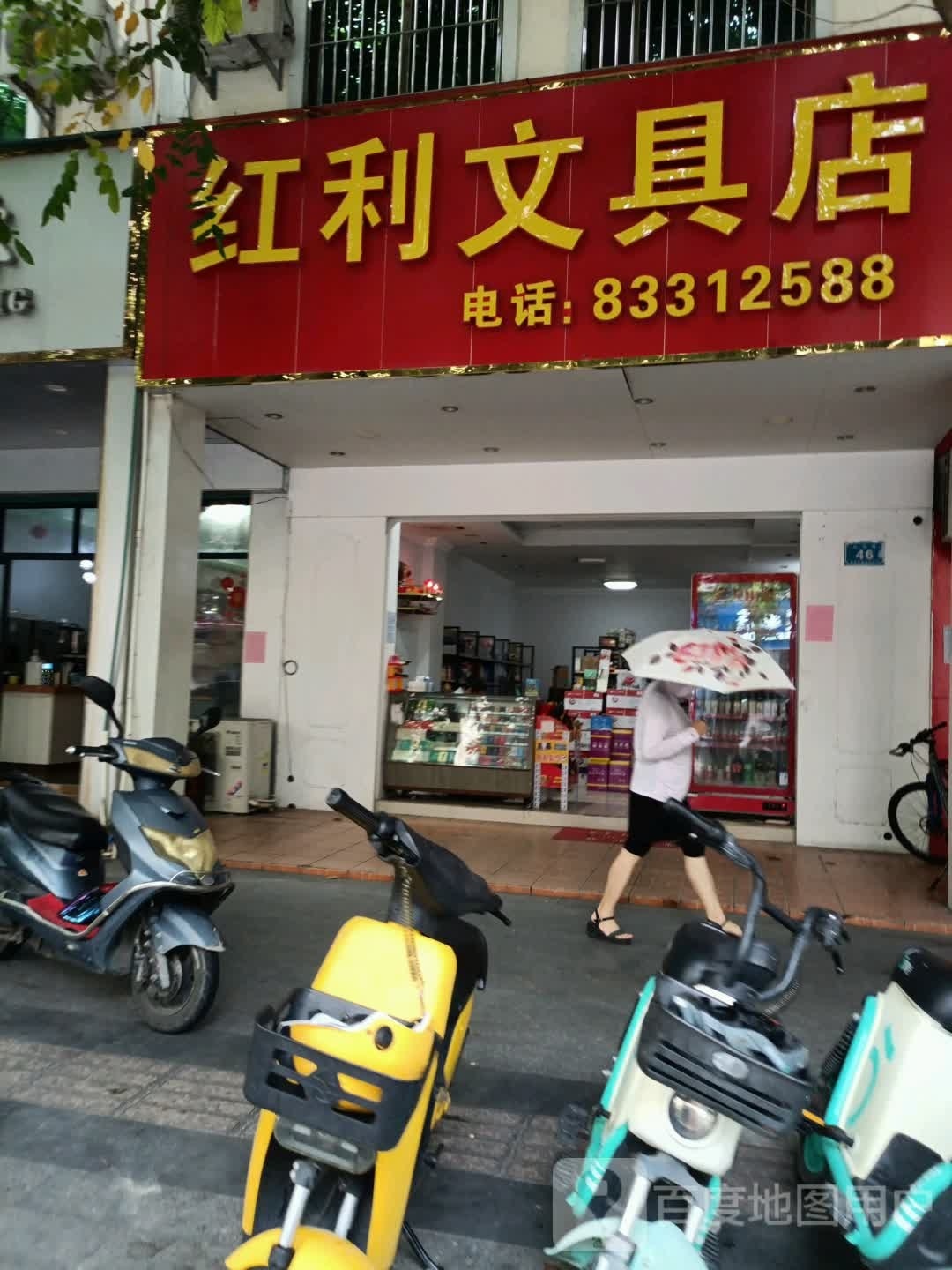 红利文具店