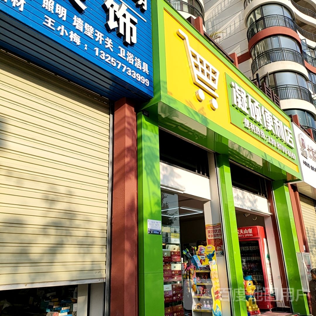 凝硕便利店