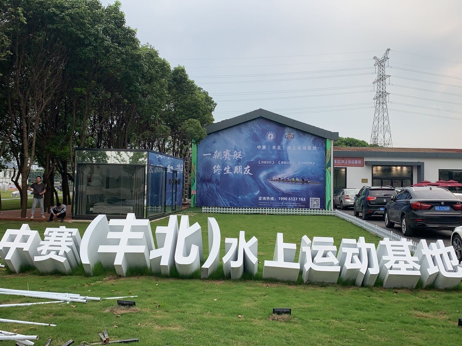 中赛(丰北)水上运动基地