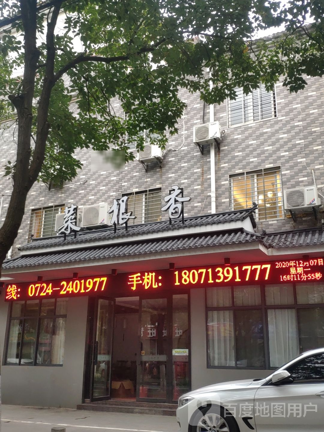 菜根香菜馆(利民家园店)环境