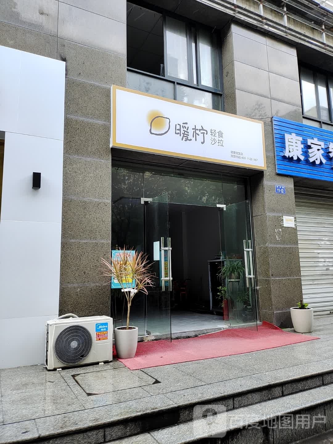 暖柠轻食·沙拉·剪纸餐(诸暨宝龙店)