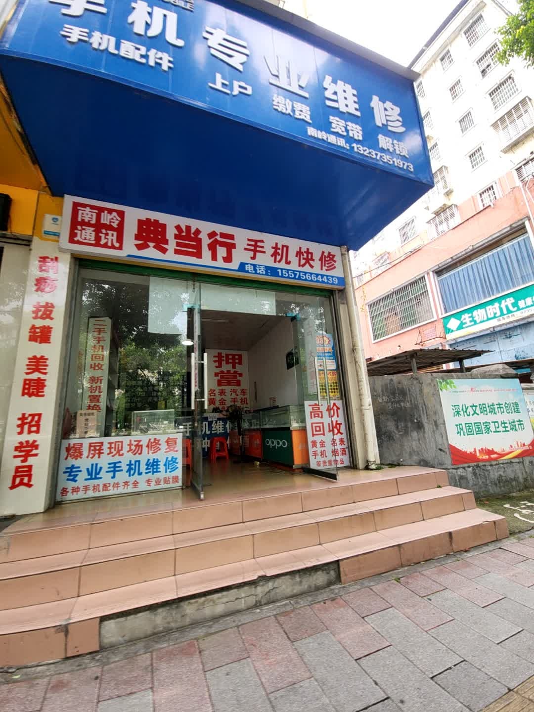 典当行手机快修