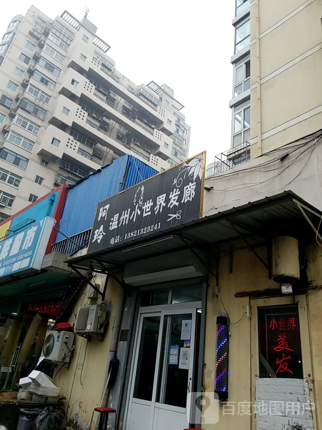 阿玲温州小世界发廊