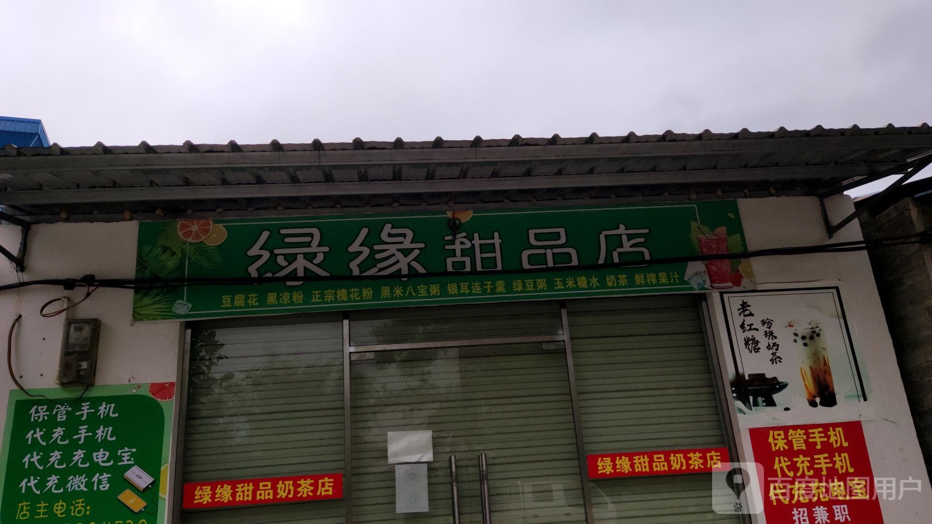 绿缘甜品店