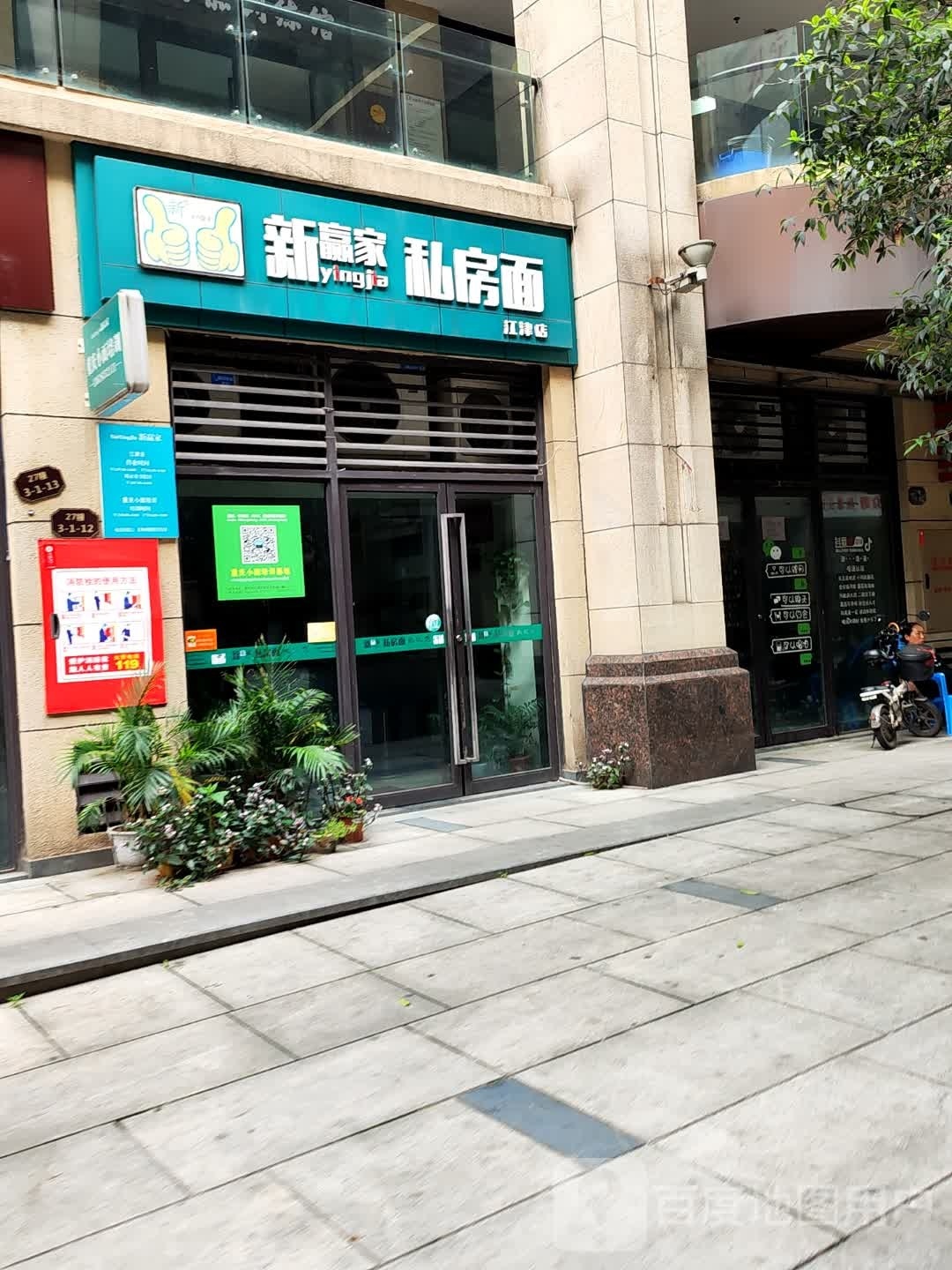 新独家居磊赢私房面(江津店)