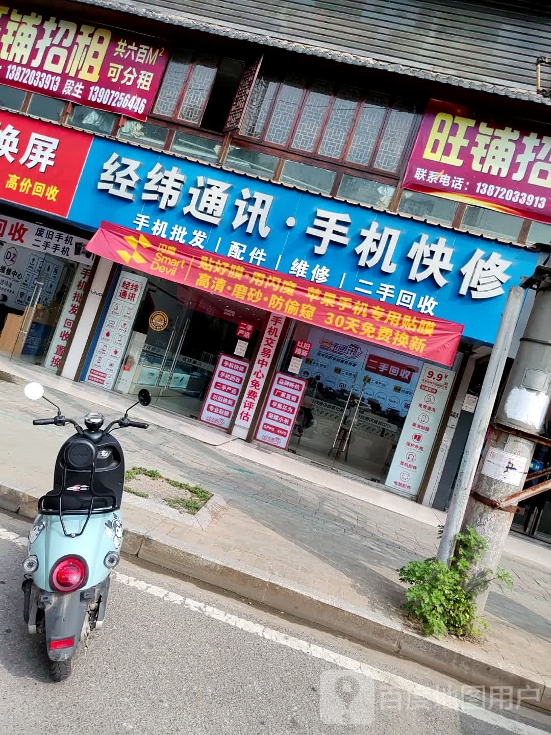 经纬通讯·手机快修(保康路店)