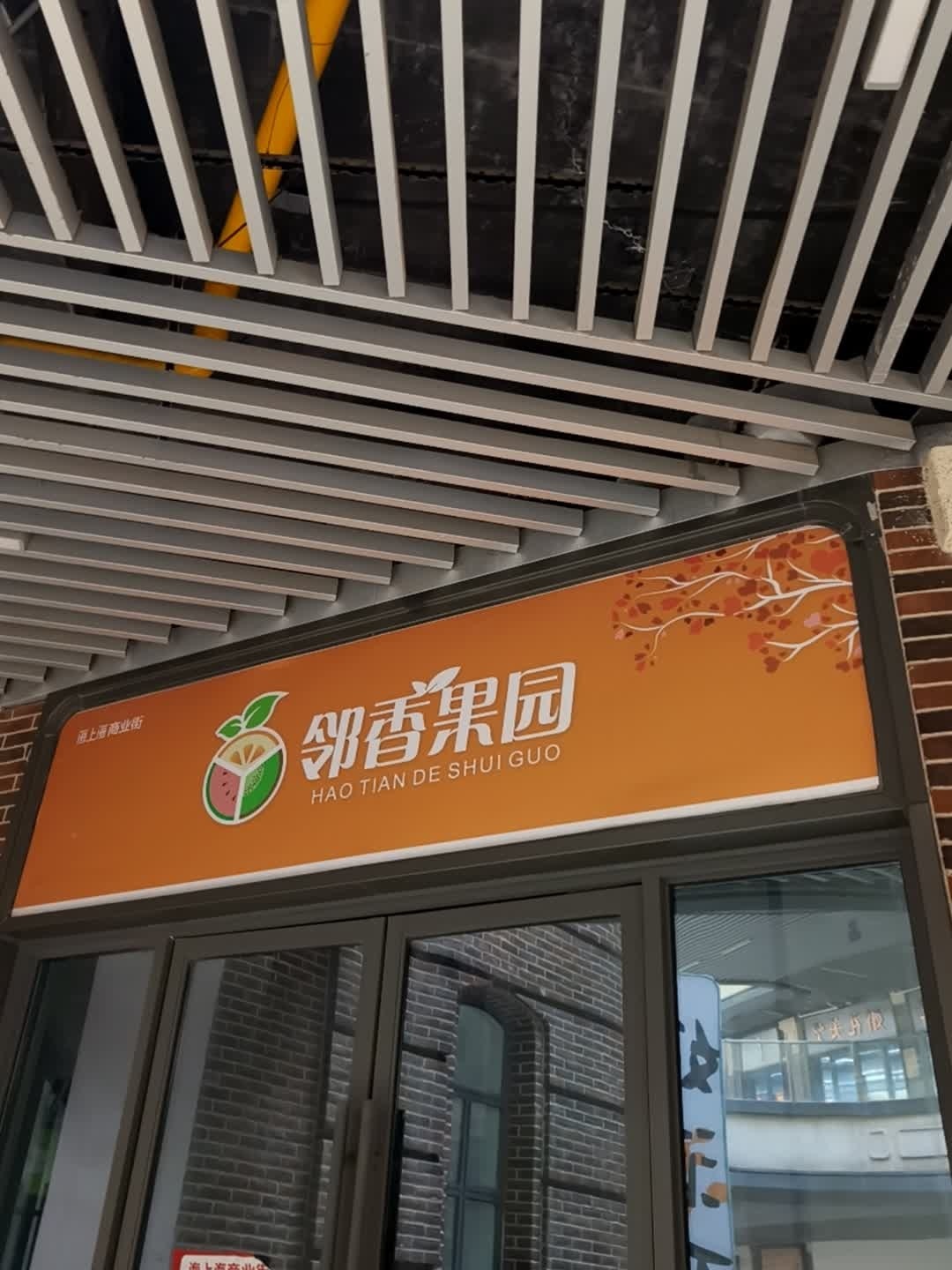 邻香果园(淮北吾悦广场店)