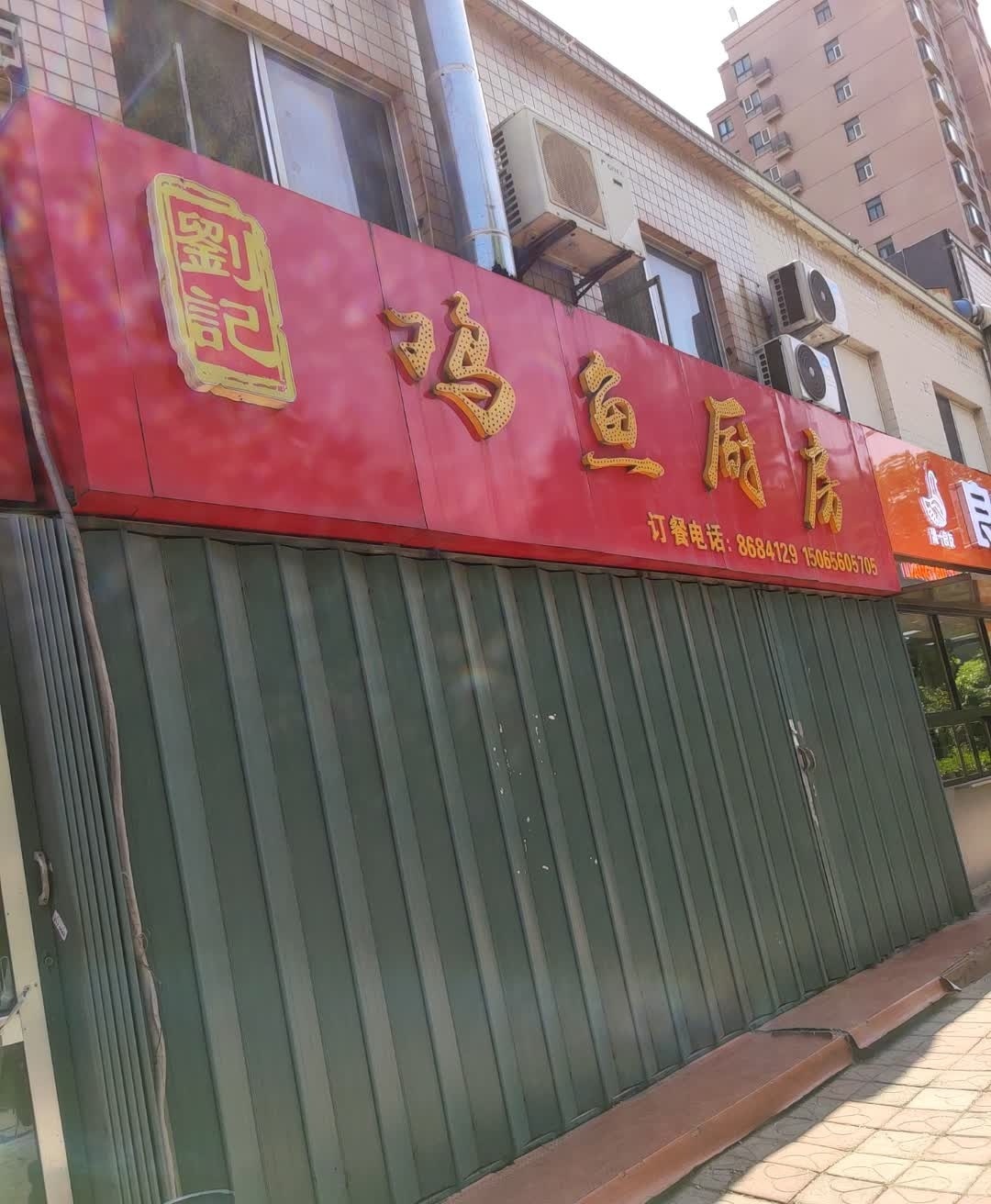 刘记鸡鱼厨房(樱前街店)