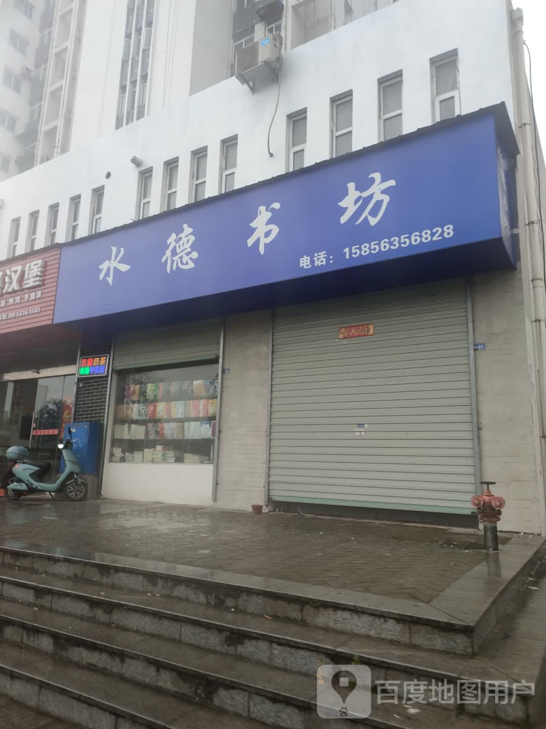 水德书坊