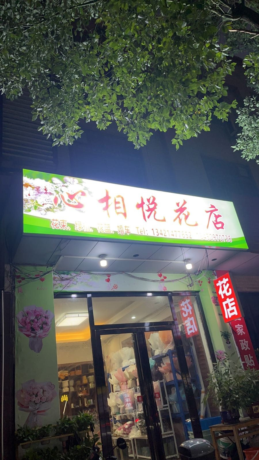 心相悦花店